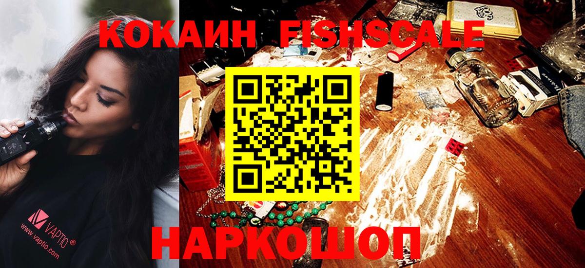 КОКАИН  Вход с VPN  Азов  КОКАИН FishScale  Cocaine Fish Scale 