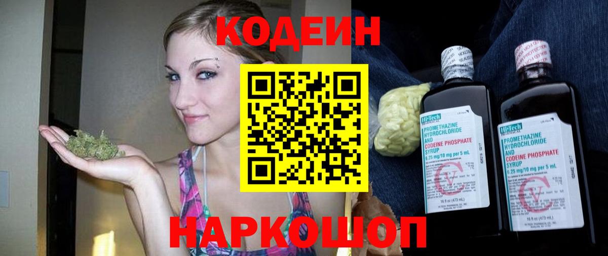 Codein напиток Lean (лин)  Азов 